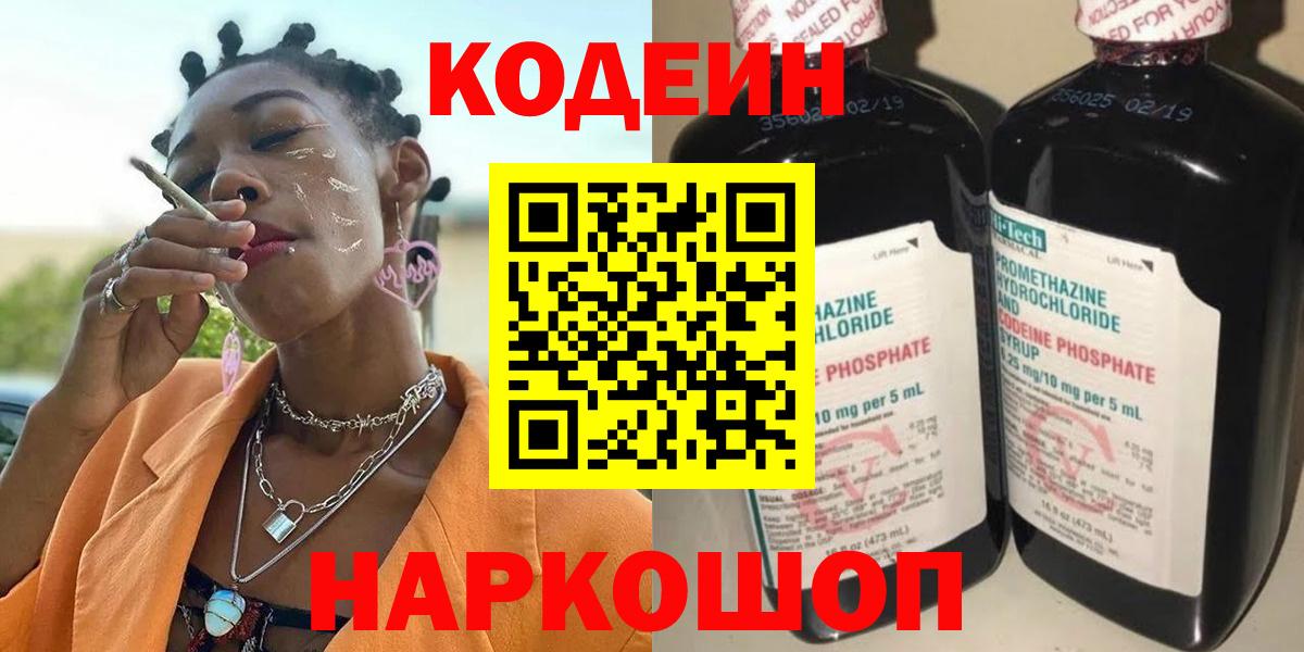 Кодеиновый сироп Lean Purple Drank  Вход с VPN  Белогорск  Codein напиток Lean (лин) 